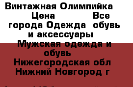 Винтажная Олимпийка puma › Цена ­ 1 500 - Все города Одежда, обувь и аксессуары » Мужская одежда и обувь   . Нижегородская обл.,Нижний Новгород г.